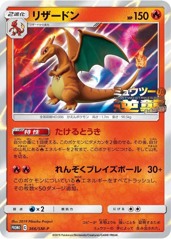 Charizard (Japanese) - 366/SM-P - Promo