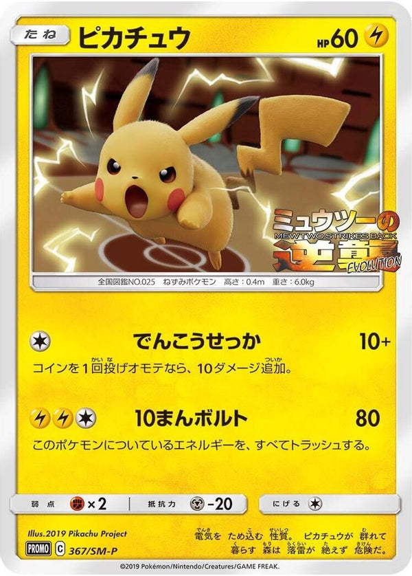 Pikachu (Japanese) - 367/SM-P - Promo