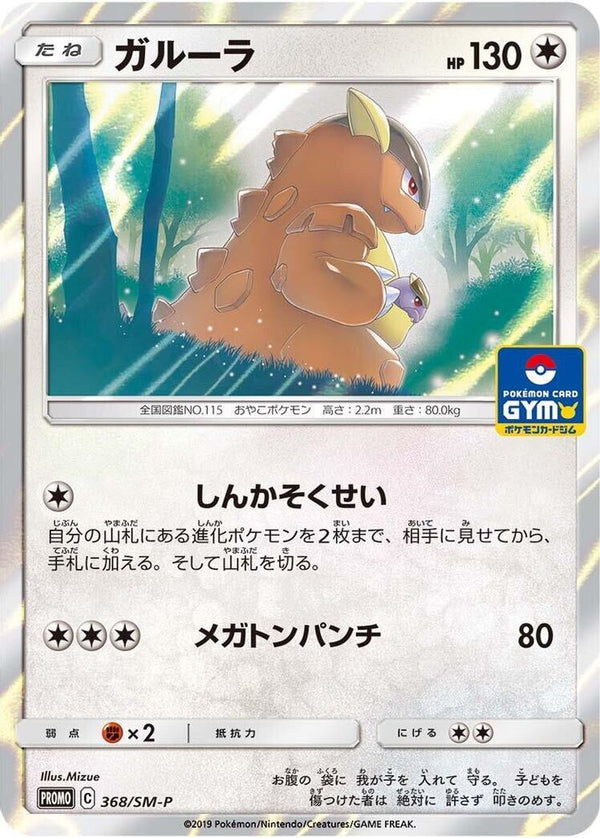 Kangaskhan (Japanese) - 368/SM-P - Promo