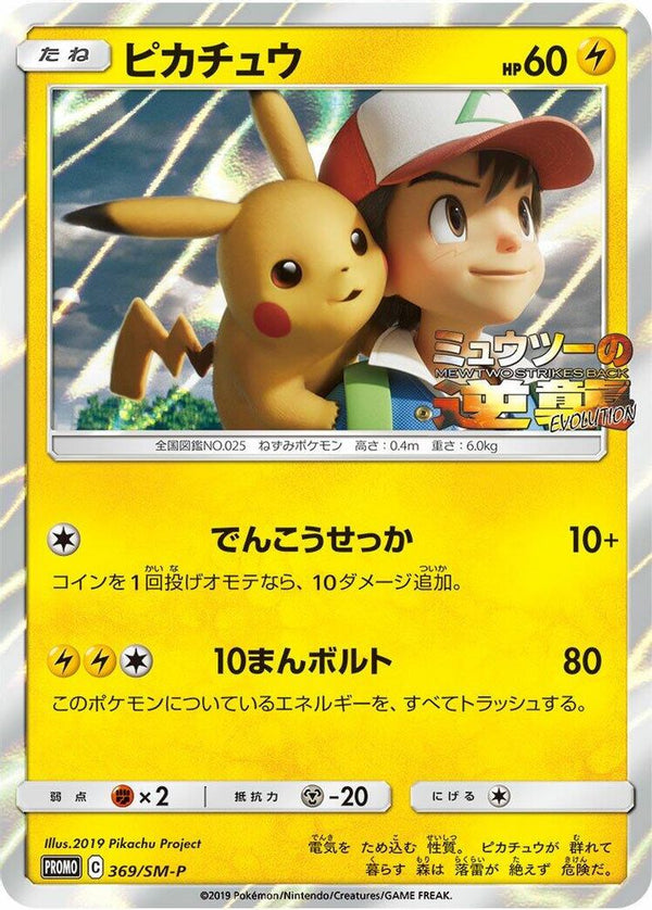 Pikachu (Japanese) - 369/SM-P - Promo
