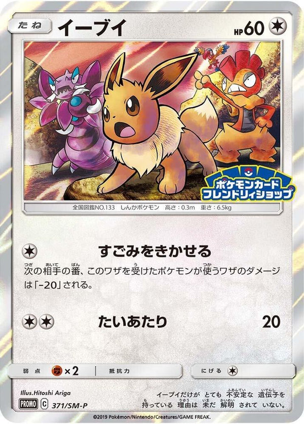 Eevee (Japanese) - 371/SM-P - Promo