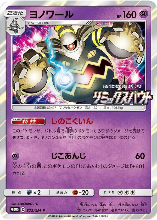 Dusknoir (Japanese) - 372/SM-P - Promo
