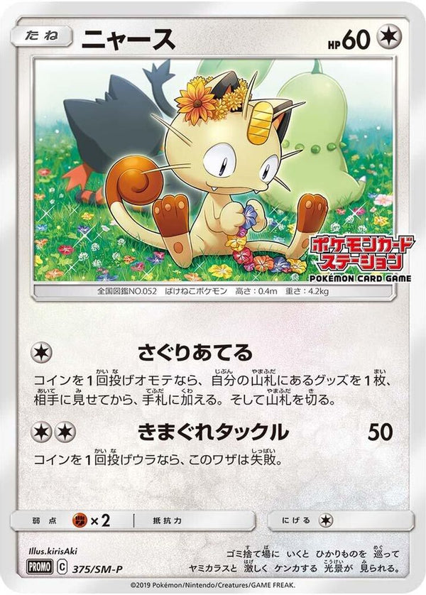 Meowth (Japanese) - 375/SM-P - Promo