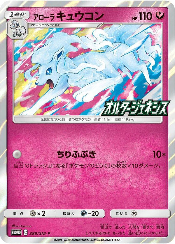 Alolan Ninetales (Japanese) - 389/SM-P - Promo
