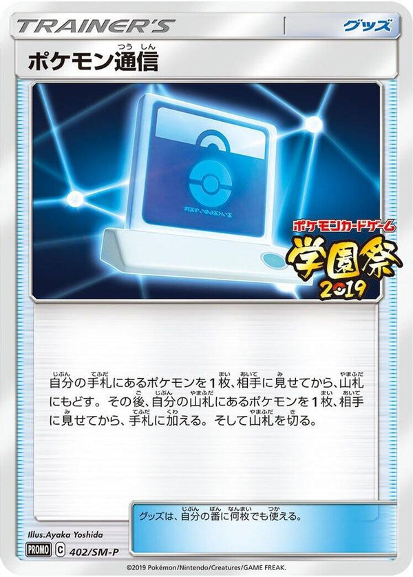 Pokemon Communication (Japanese) - 402/SM-P - Promo