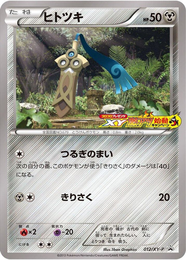 Honedge (Japanese) - 012/XY-P - Promo