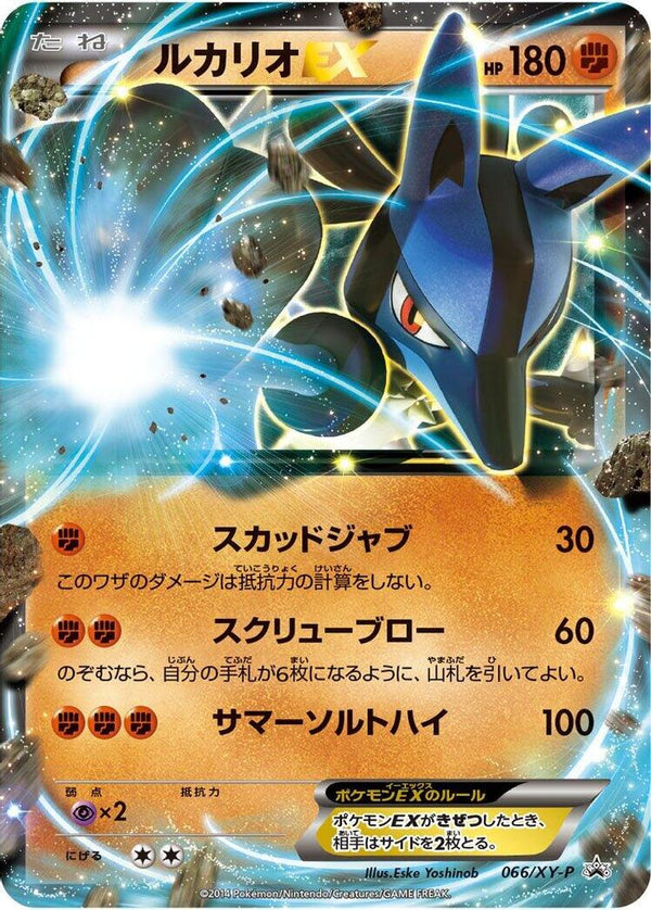 Lucario EX (Japanese) - 066/XY-P - Promo