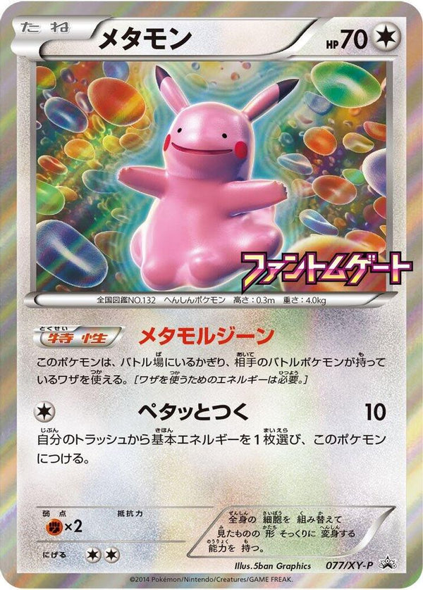 Ditto (Japanese) - 077/XY-P - Promo