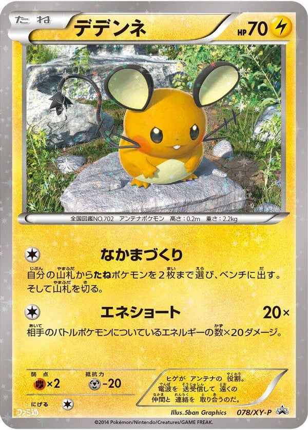 Dedenne (Japanese) - 078/XY-P - Promo