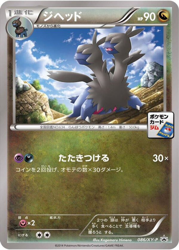Zweilous (Japanese) - 086/XY-P - Promo