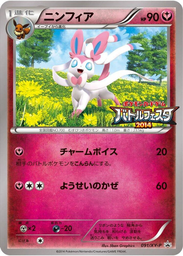 Sylveon (Japanese) - 091/XY-P - Promo