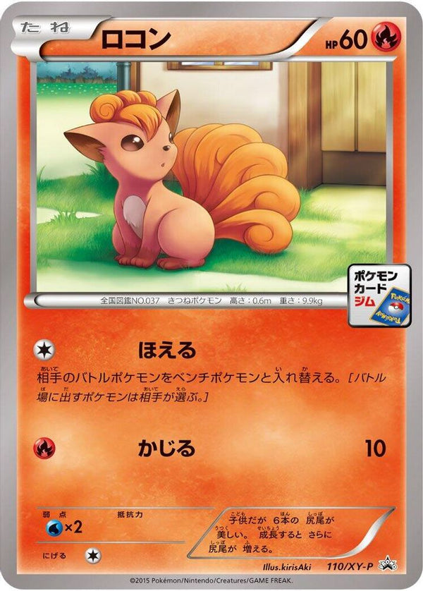 Vulpix (Japanese) - 110/XY-P - Promo