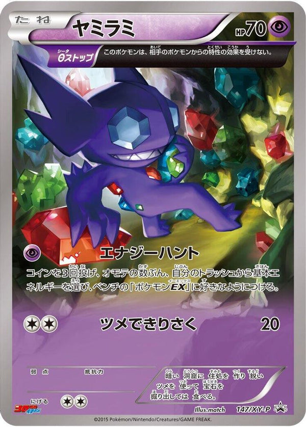 Sableye (Japanese) - 147/XY-P - Promo
