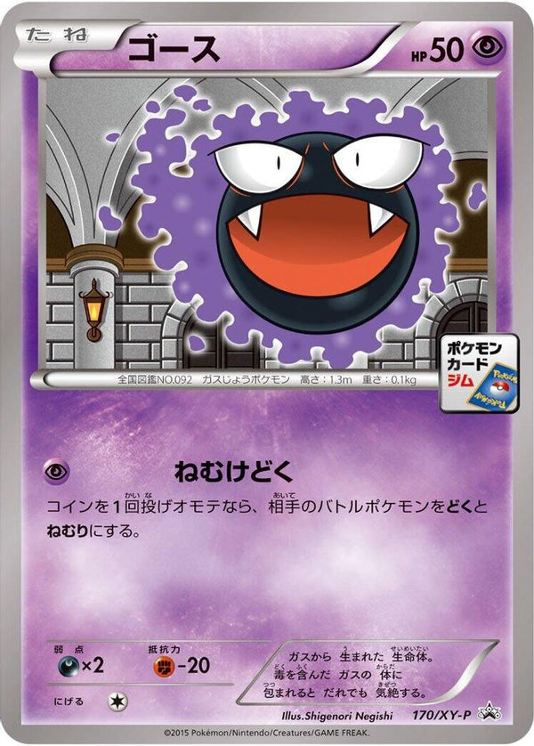 Gastly (Japanese) - 170/XY-P - Promo