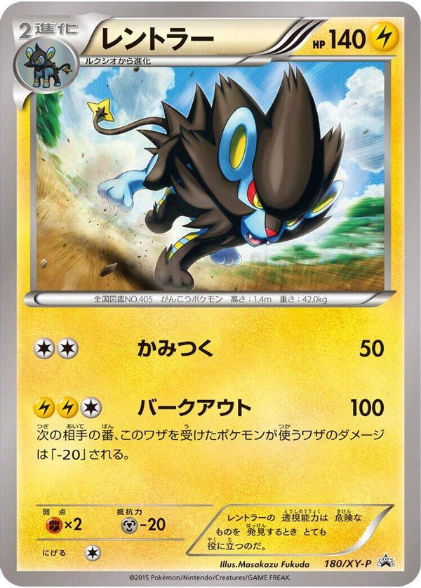 Luxray (Japanese) - 180/XY-P - Promo