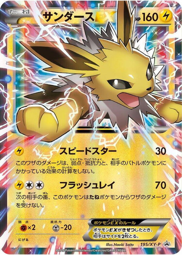 Jolteon EX (Japanese) - 195/XY-P - Promo