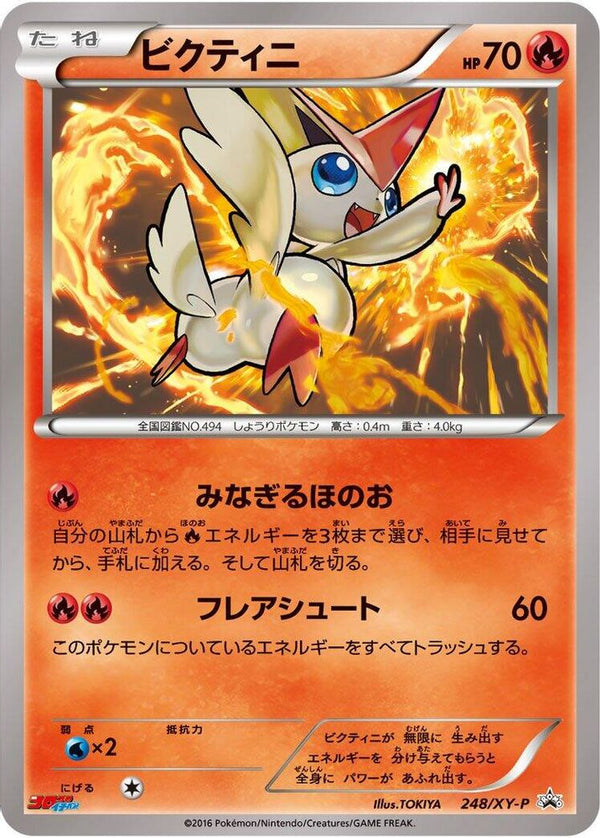 Victini (Japanese) - 248/XY-P - Promo