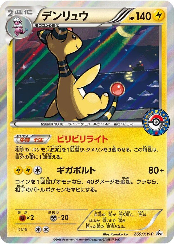 Ampharos (Japanese) - 269/XY-P - Promo