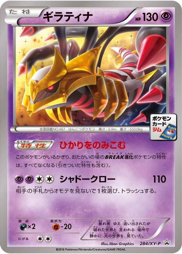 Giratina (Japanese) - 284/XY-P - Promo