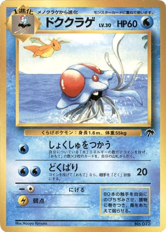 Tentacruel (Japanese) - 073 - Promo