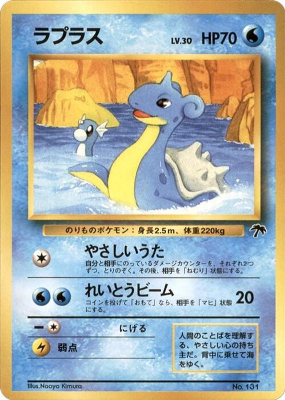 Lapras (Japanese) - 131 - Promo