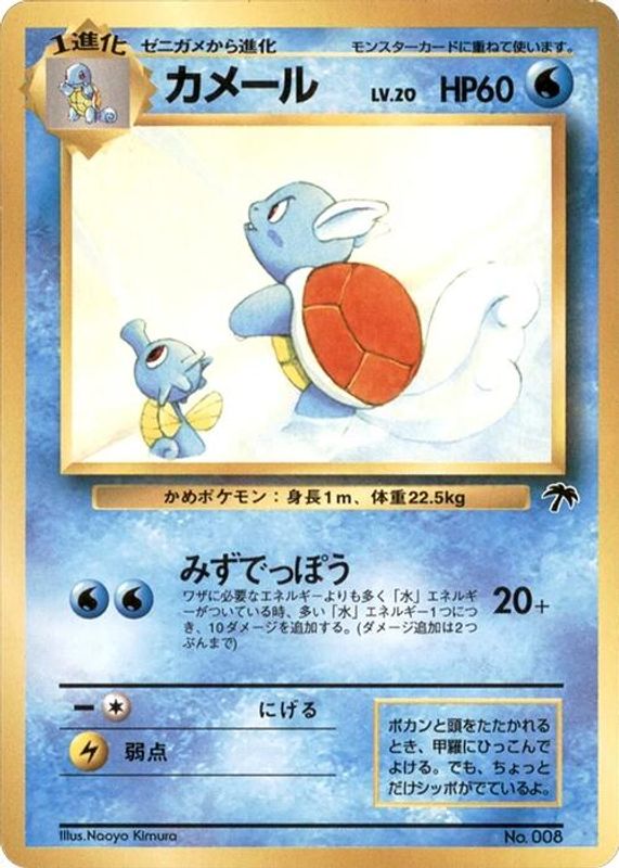Wartortle (Japanese) - 008 - Promo