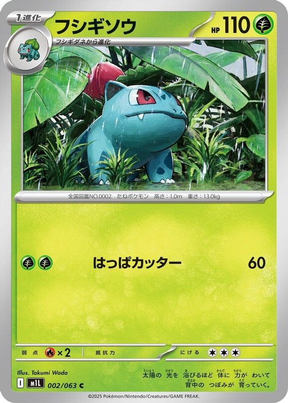Ivysaur (Japanese) - 002/063 - Common