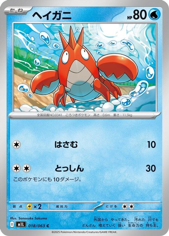Corphish (Japanese) - 018/063 - Common