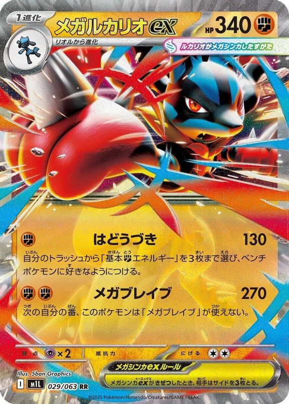 Mega Lucario ex (Japanese) - 029/063 - Double Rare