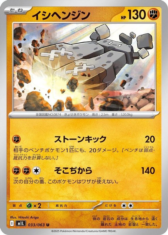 Stonjourner (Japanese) - 033/063 - Uncommon