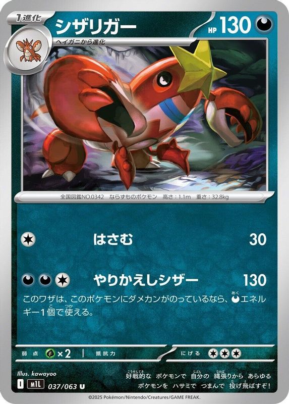Crawdaunt (Japanese) - 037/063 - Uncommon