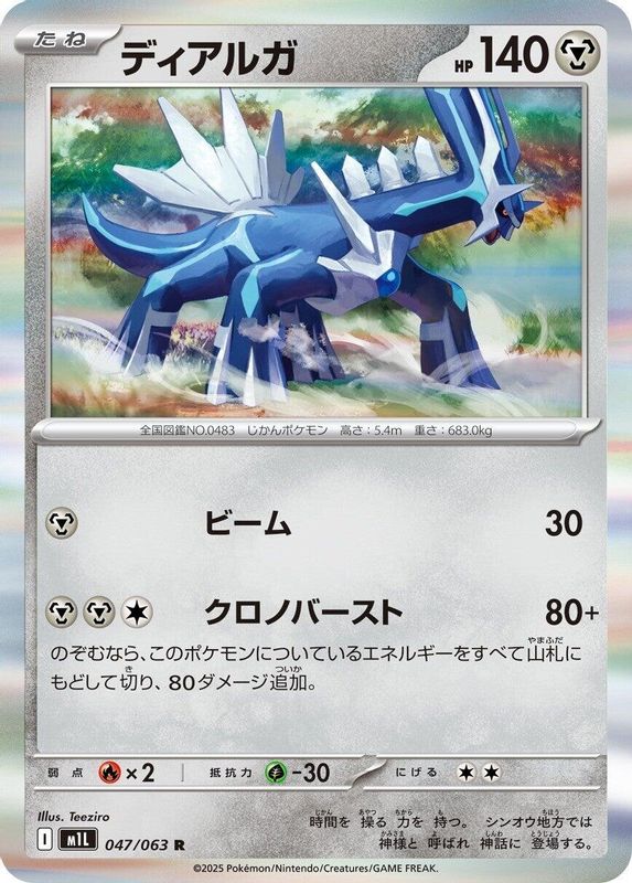 Dialga (Japanese) - 047/063 - Rare