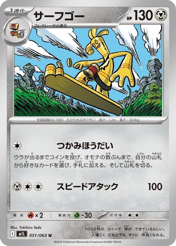 Gholdengo (Japanese) - 051/063 - Uncommon