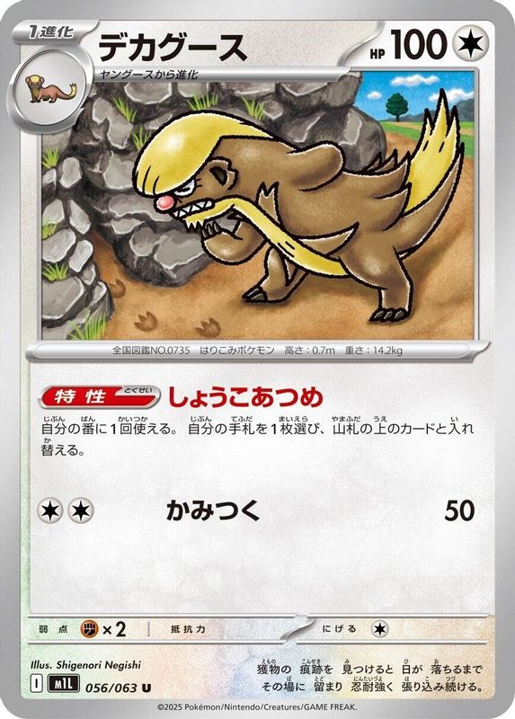 Gumshoos (Japanese) - 056/063 - Uncommon