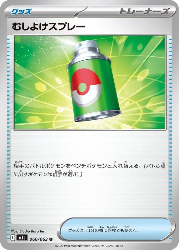 Repel (Japanese) - 060/063 - Uncommon