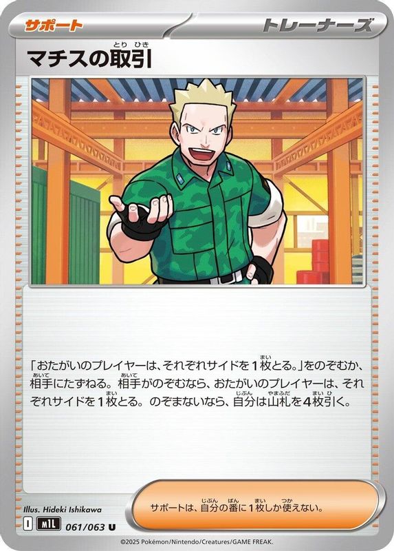 Lt. Surge's Deal (Japanese) - 061/063 - Uncommon