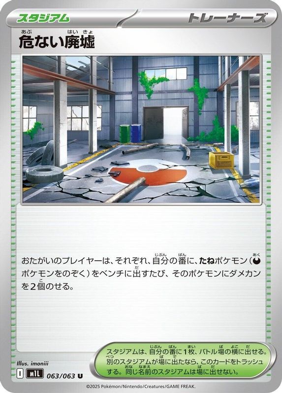 Dangerous Ruins (Japanese) - 063/063 - Uncommon