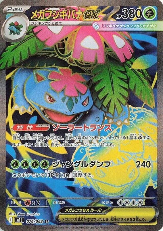 Mega Venusaur ex (Japanese) - 076/063 - Super Rare