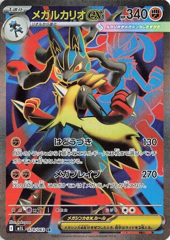 Mega Lucario ex (Japanese) - 078/063 - Super Rare