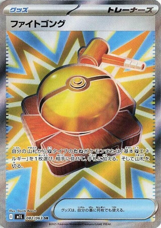 Fight Gong (Japanese) - 082/063 - Super Rare