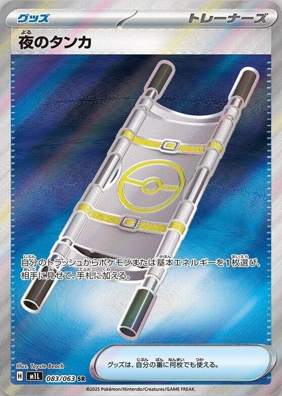 Night Stretcher (Japanese) - 083/063 - Super Rare