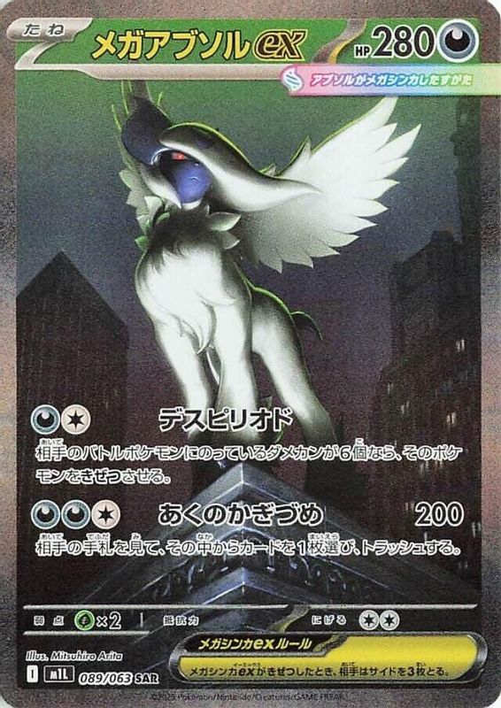 Mega Absol ex (Japanese) - 089/063 - Special Art Rare