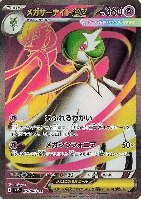 Mega Gardevoir ex (Japanese) - 078/063 - Super Rare