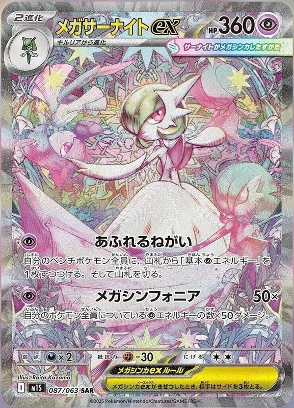 Mega Gardevoir ex (Japanese) - 087/063 - Special Art Rare