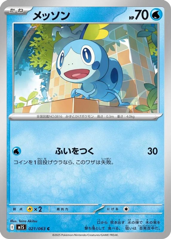 Sobble (Japanese) - 021/063 - Common