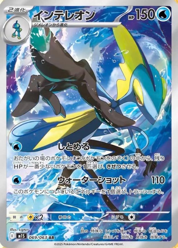 Inteleon (Japanese) - 069/063 - Art Rare