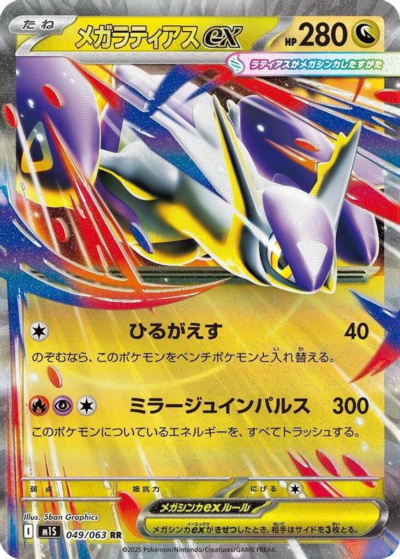 Mega Latias ex (Japanese) - 049/063 - Double Rare
