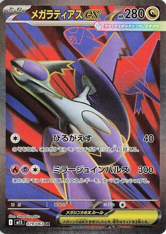 Mega Latias ex (Japanese) - 079/063 - Super Rare