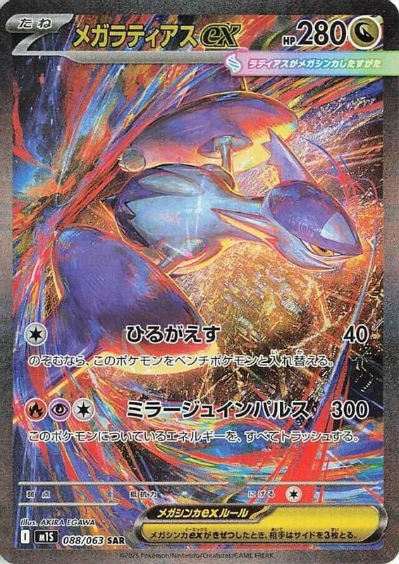 Mega Latias ex (Japanese) - 088/063 - Special Art Rare