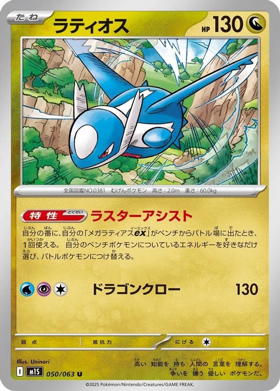 Latios (Japanese) - 050/063 - Uncommon
